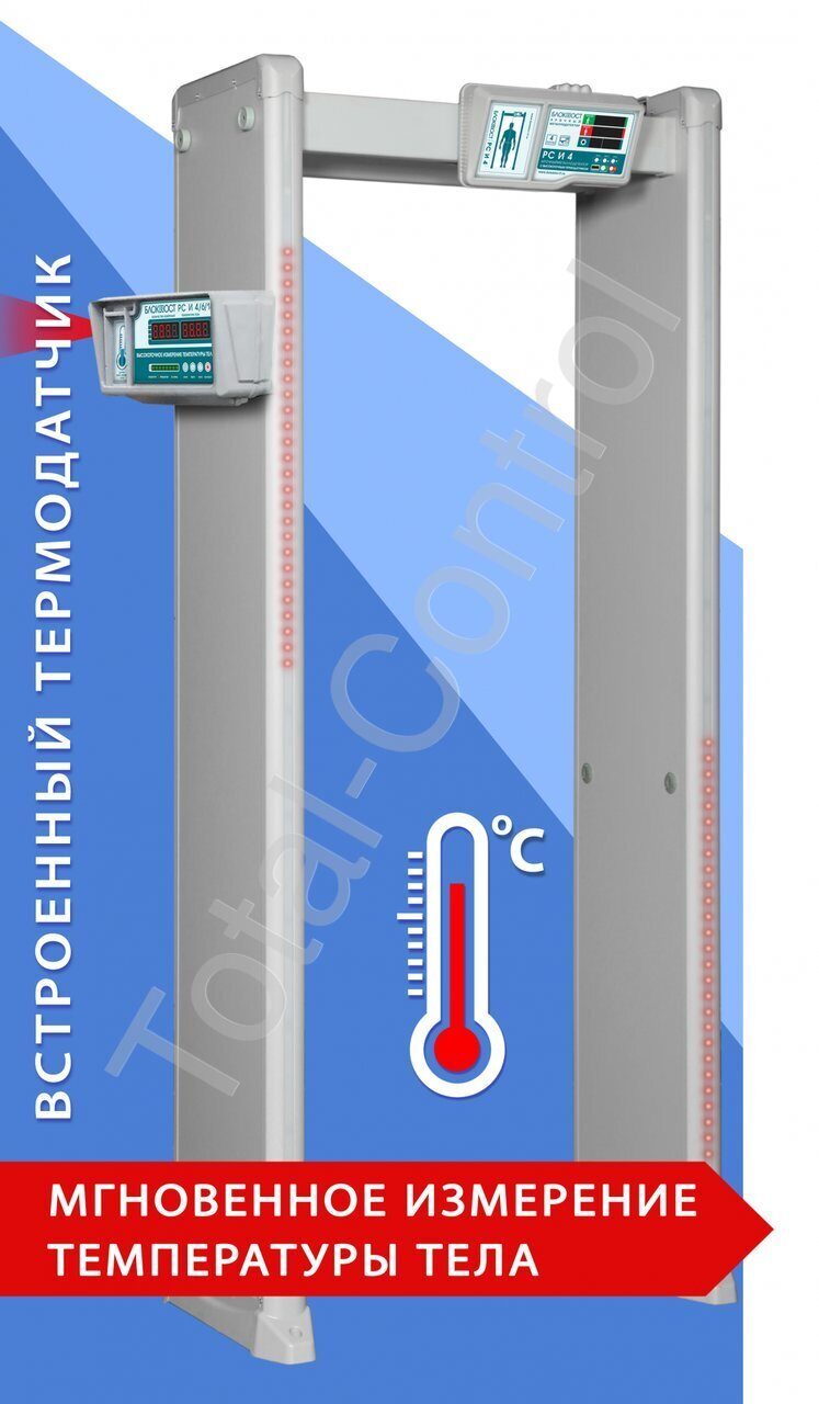 Арочный металлодетектор с измерением температуры тела БЛОКПОСТ PC И 4,  купить в Нижнем Новгороде